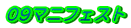 09マニフェスト