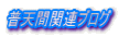 ���V�Ԋ֘A�u���O 