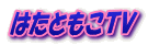 はたともこＴＶ 