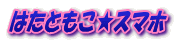 はたともこ★スマホ 