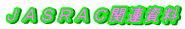 ＪＡＳＲＡＣ関連資料