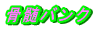 骨髄バンク