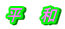 平　和