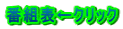 番組表←クリック 