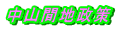 中山間地政策