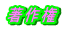 著作権