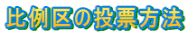 比例区の投票方法 