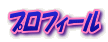 プロフィール 