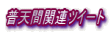 ���V�Ԋ֘A�c�C�[�g 