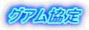 グアム協定 
