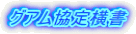 グアム協定横書 