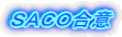 ＳＡＣＯ合意 