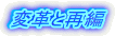 変革と再編 