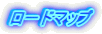 ロードマップ 