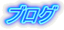 ブログ 