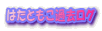 はたともこ過去ログ 