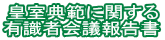 皇室典範に関する 有識者会議報告書 